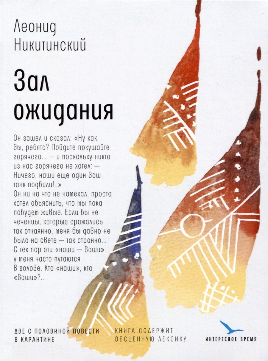 Обложка книги "Леонид Никитинский: Зал ожидания: две с половиной повести в карантине"