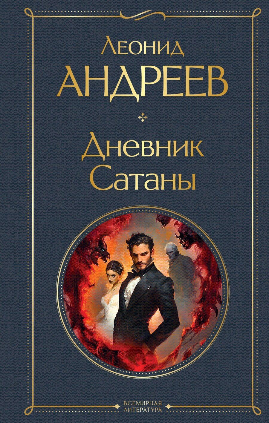 Обложка книги "Леонид Николаевич: Дневник Сатаны"