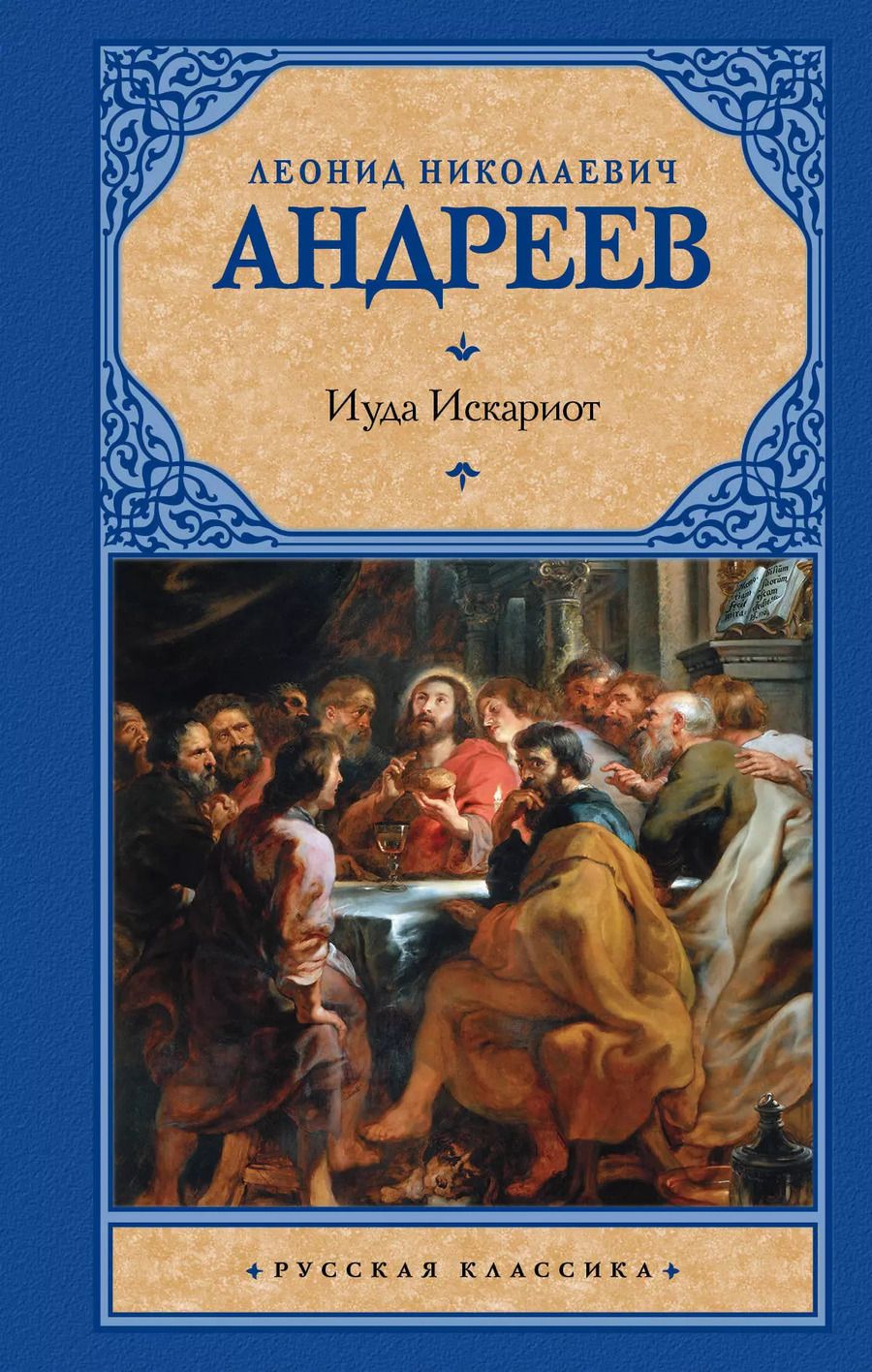 Обложка книги "Леонид Николаевич: Иуда Искариот"
