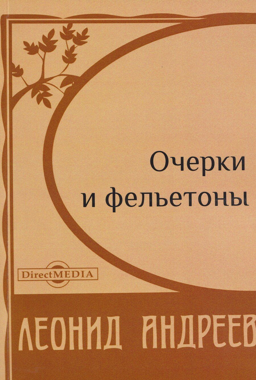 Обложка книги "Леонид Николаевич: Очерки и фельетоны"