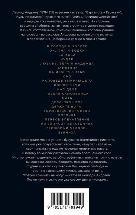 Фотография книги "Леонид Николаевич: В холоде и золоте. Ранние рассказы (1892-1901)"
