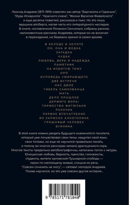 Фотография книги "Леонид Николаевич: В холоде и золоте. Ранние рассказы (1892-1901)"