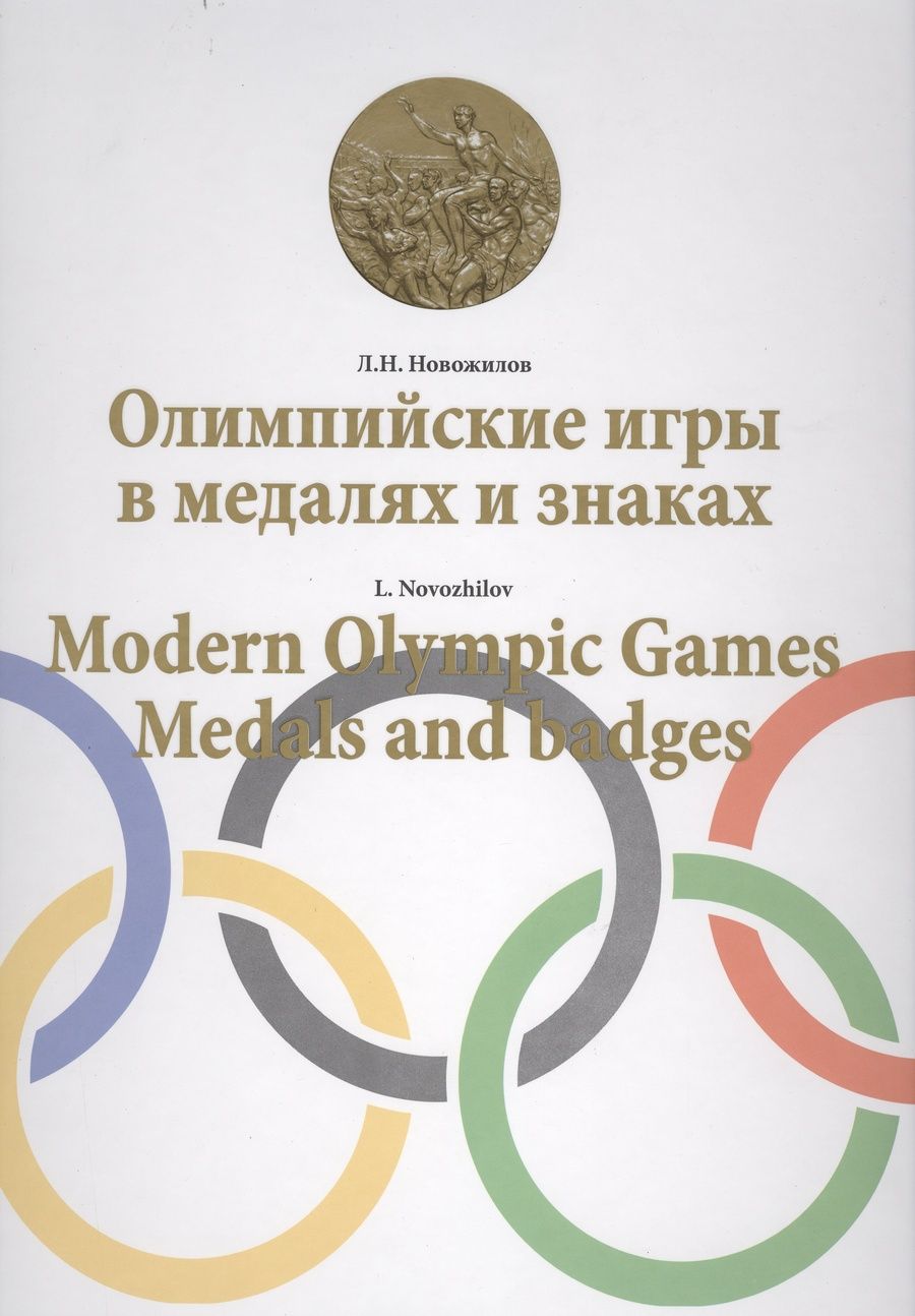Обложка книги "Леонид Новожилов: Олимпийские игры в медалях и знаках"