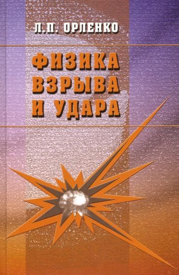 Обложка книги "Леонид Орленко: Физика взрыва и удара. Учебное пособие для вузов"