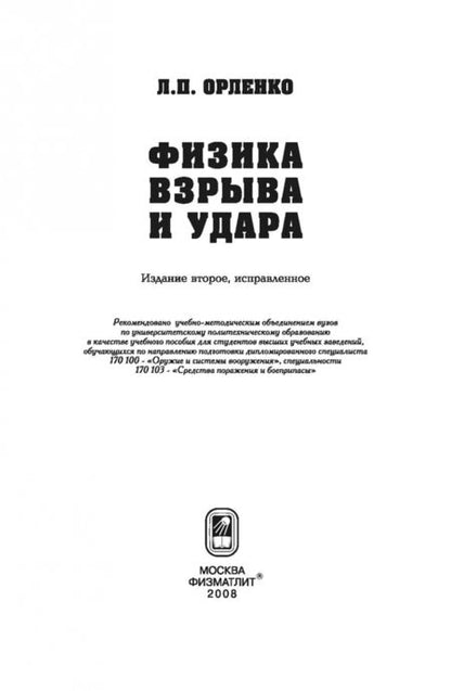 Фотография книги "Леонид Орленко: Физика взрыва и удара. Учебное пособие для вузов"