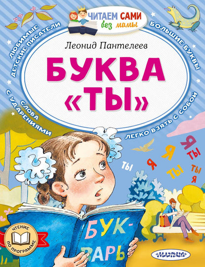 Обложка книги "Леонид Пантелеев: Буква "ТЫ""