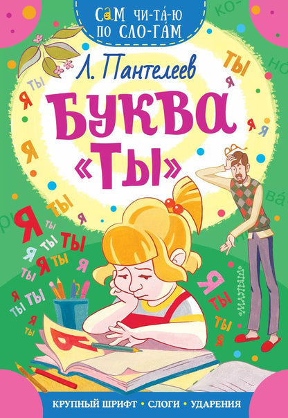 Обложка книги "Леонид Пантелеев: Буква "ТЫ""