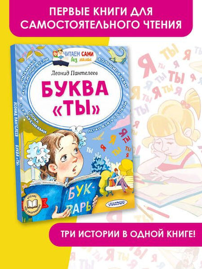 Фотография книги "Леонид Пантелеев: Буква "ТЫ""