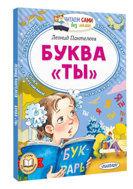 Фотография книги "Леонид Пантелеев: Буква "ТЫ""