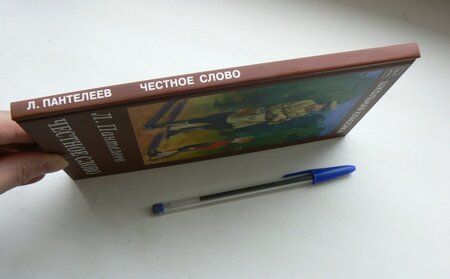 Фотография книги "Леонид Пантелеев: Честное слово. Рассказы"