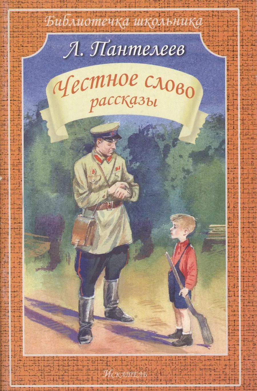 Обложка книги "Леонид Пантелеев: Честное слово"