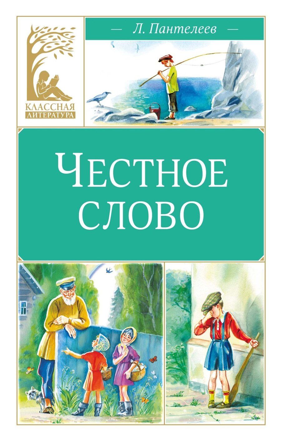 Обложка книги "Леонид Пантелеев: Честное слово"