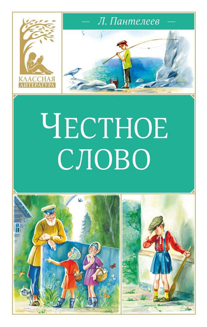 Обложка книги "Леонид Пантелеев: Честное слово"