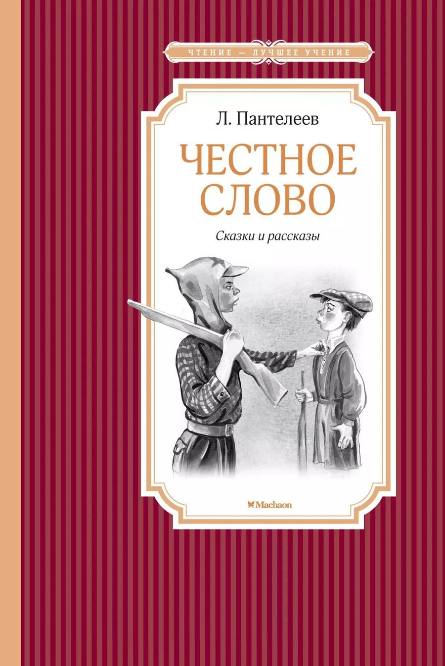 Обложка книги "Леонид Пантелеев: Честное слово"