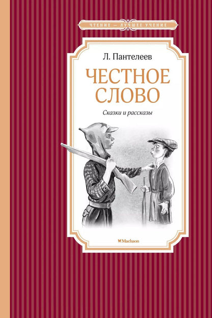 Обложка книги "Леонид Пантелеев: Честное слово"