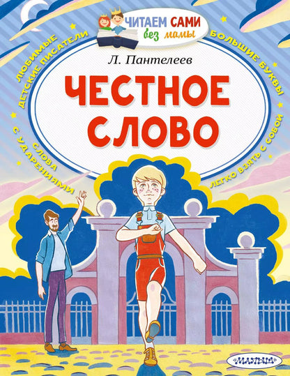 Обложка книги "Леонид Пантелеев: Честное слово"