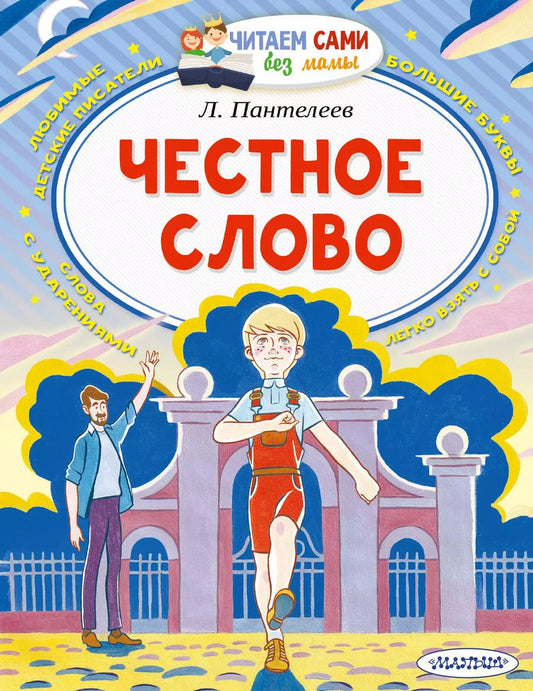 Обложка книги "Леонид Пантелеев: Честное слово"