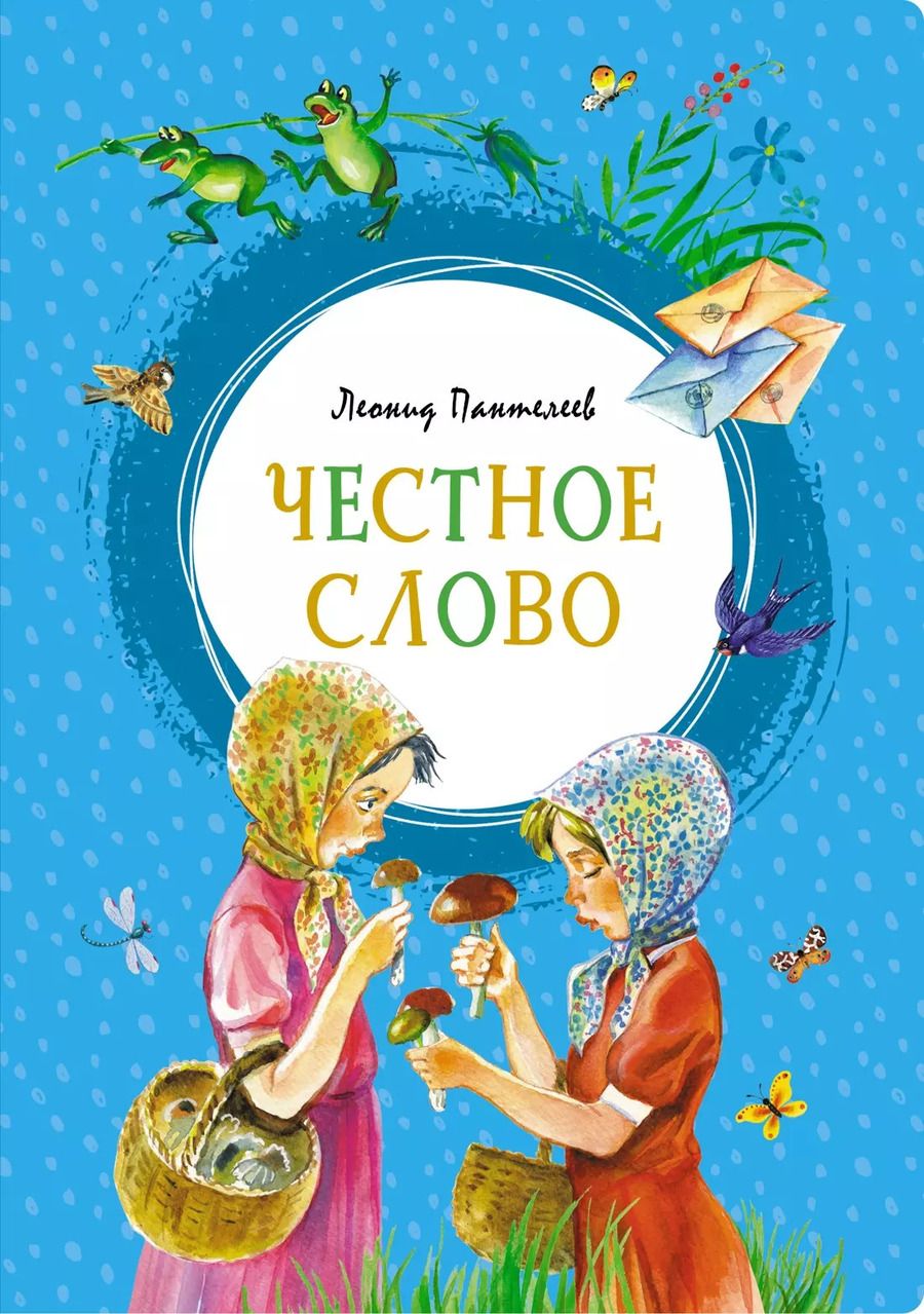 Обложка книги "Леонид Пантелеев: Честное слово"