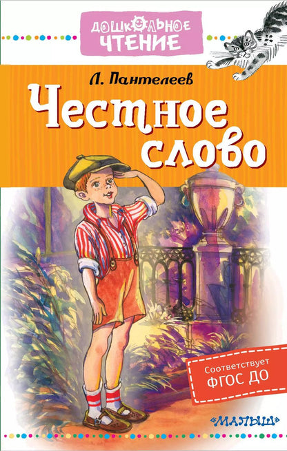 Обложка книги "Леонид Пантелеев: Честное слово"