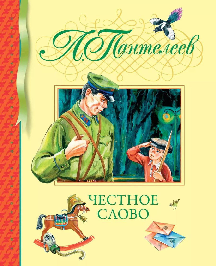 Обложка книги "Леонид Пантелеев: Честное слово"