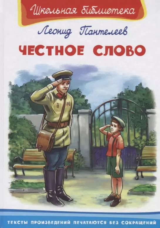 Обложка книги "Леонид Пантелеев: Честное слово"