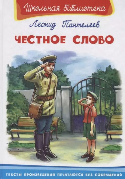 Обложка книги "Леонид Пантелеев: Честное слово"