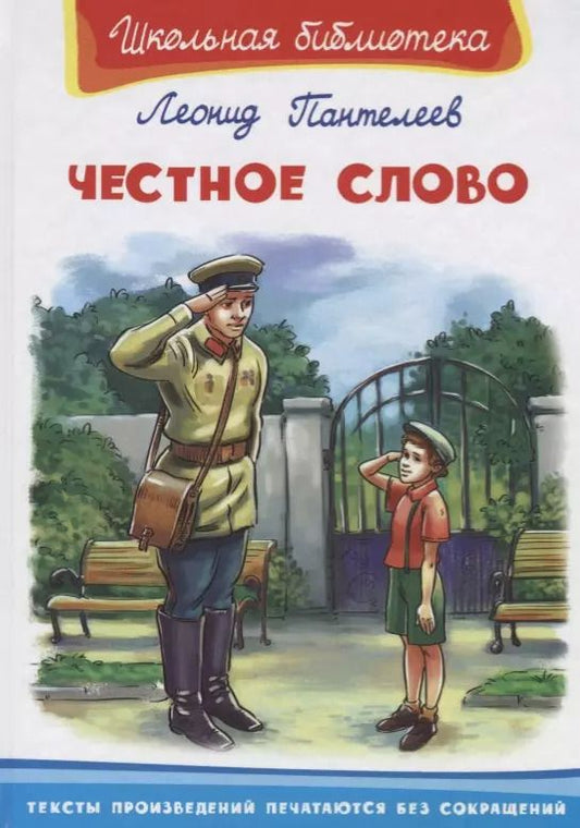 Обложка книги "Леонид Пантелеев: Честное слово"