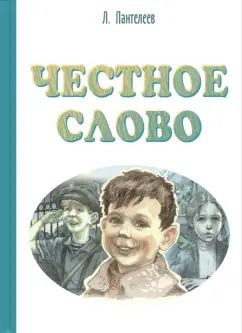 Обложка книги "Леонид Пантелеев: Честное слово"