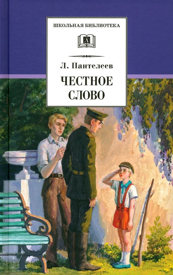 Обложка книги "Леонид Пантелеев: Честное слово"