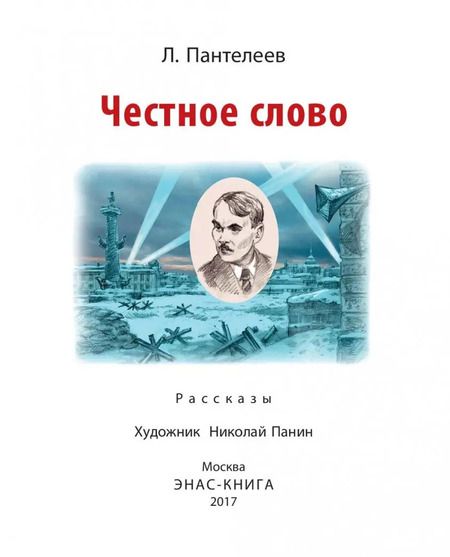 Фотография книги "Леонид Пантелеев: Честное слово"