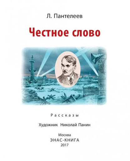 Фотография книги "Леонид Пантелеев: Честное слово"