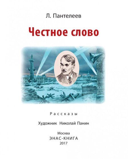 Фотография книги "Леонид Пантелеев: Честное слово"