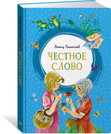 Фотография книги "Леонид Пантелеев: Честное слово"