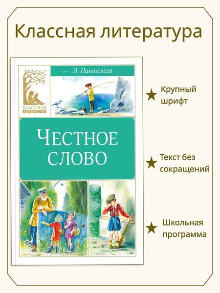 Фотография книги "Леонид Пантелеев: Честное слово"