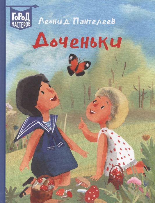 Обложка книги "Леонид Пантелеев: Доченьки"