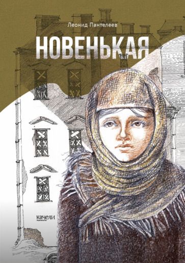 Обложка книги "Леонид Пантелеев: Новенькая"
