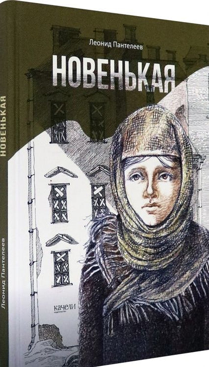 Фотография книги "Леонид Пантелеев: Новенькая"