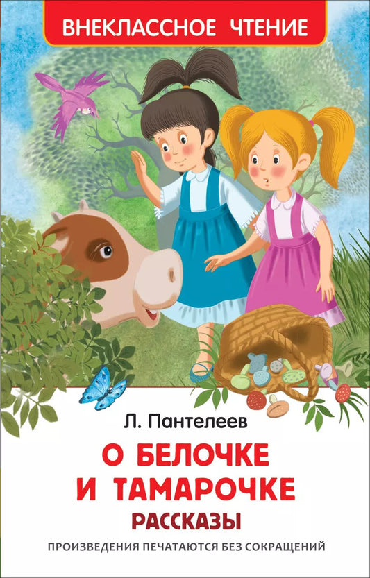 Обложка книги "Леонид Пантелеев: Пантелеев Л. О Белочке и Тамарочке. Рассказы"