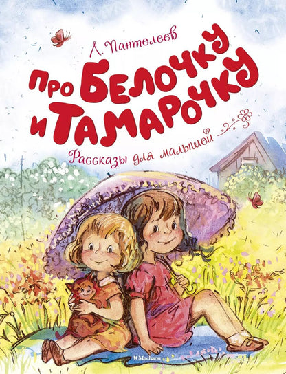 Обложка книги "Леонид Пантелеев: Про Белочку и Тамарочку"