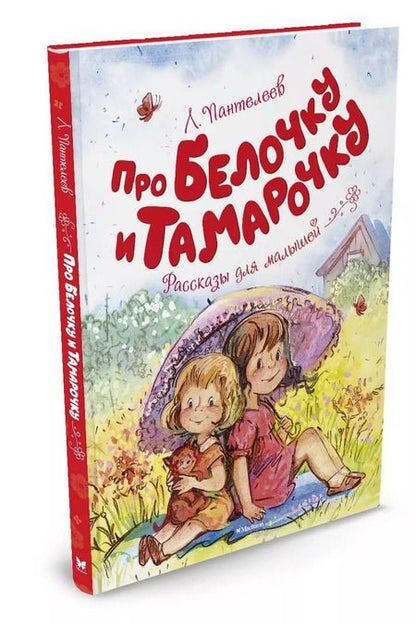 Фотография книги "Леонид Пантелеев: Про Белочку и Тамарочку"