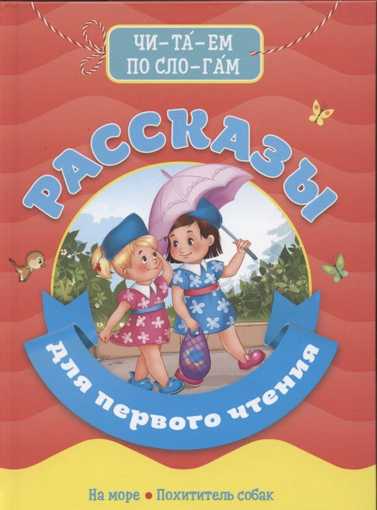 Обложка книги "Леонид Пантелеев: Рассказы для первого чтения"
