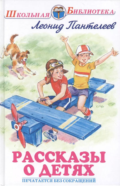 Обложка книги "Леонид Пантелеев: Рассказы о детях"
