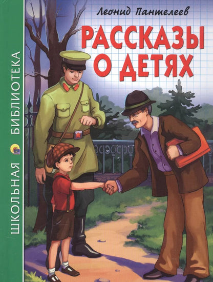 Обложка книги "Леонид Пантелеев: ШКОЛЬНАЯ БИБЛИОТЕКА. РАССКАЗЫ О ДЕТЯХ (Л. Пантелеев) 128с."