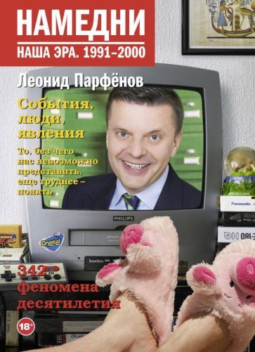 Обложка книги "Леонид Парфенов: Намедни. Наша эра. 1991-2000"