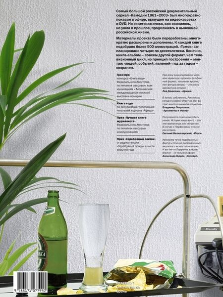 Фотография книги "Леонид Парфенов: Намедни. Наша эра. 1991-2000"