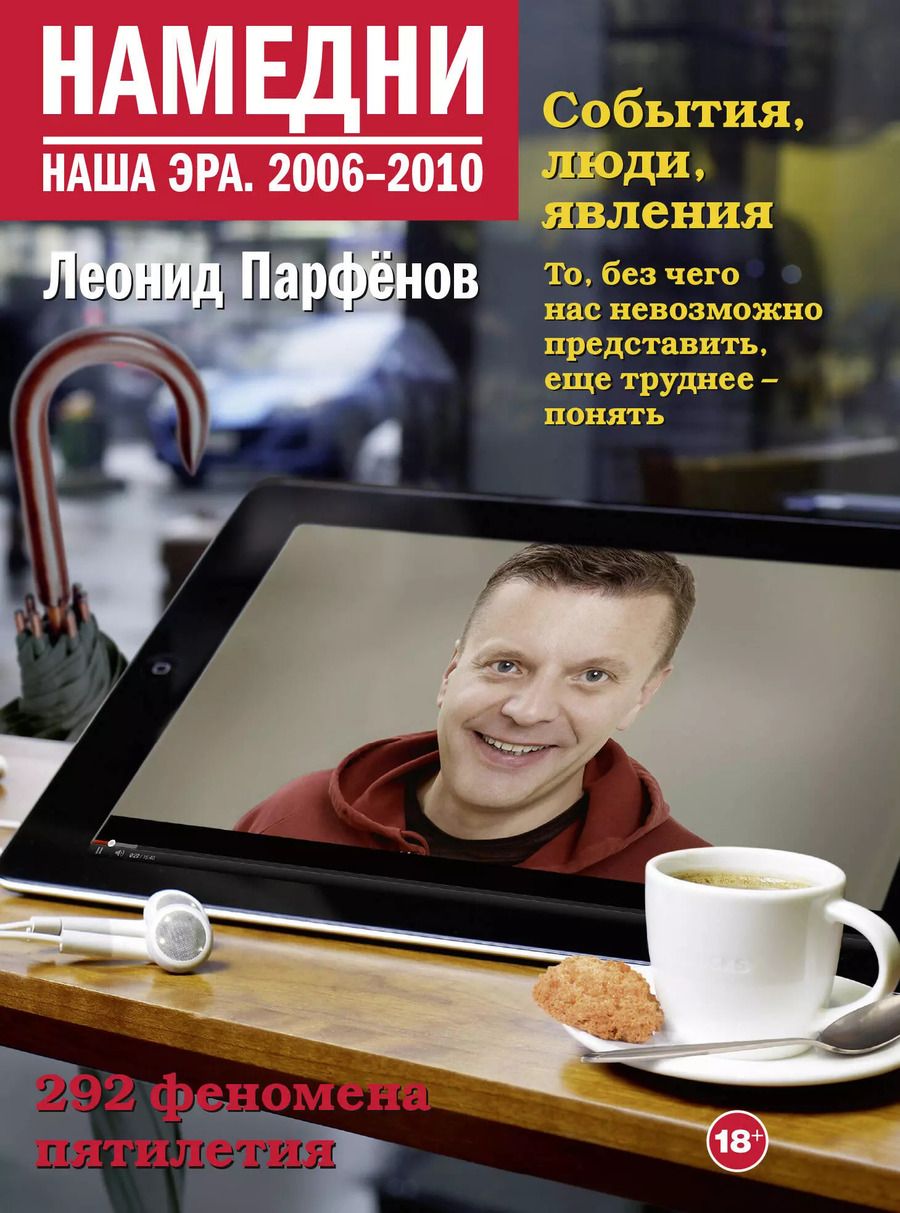 Обложка книги "Леонид Парфенов: Намедни. Наша эра. 2006-2010"