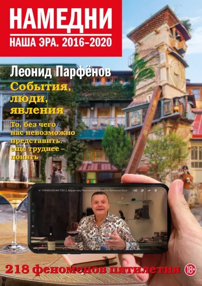 Обложка книги "Леонид Парфенов: Намедни. Наша эра. 2016–2020"