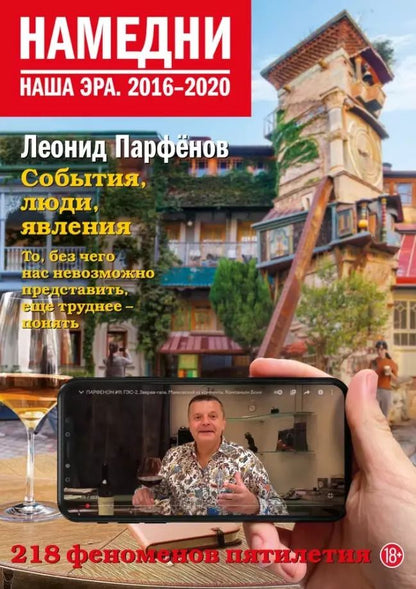 Обложка книги "Леонид Парфенов: Намедни. Наша эра. 2016–2020"