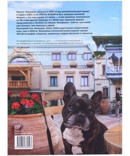Фотография книги "Леонид Парфенов: Намедни. Наша эра. 2016–2020"