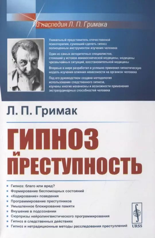 Обложка книги "Леонид Павлович: Гипноз и преступность"